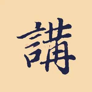 講