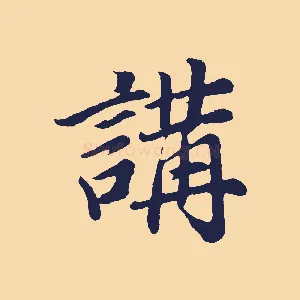 講