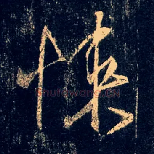 悚