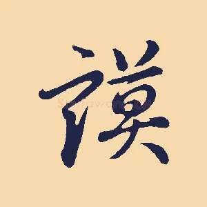 謨