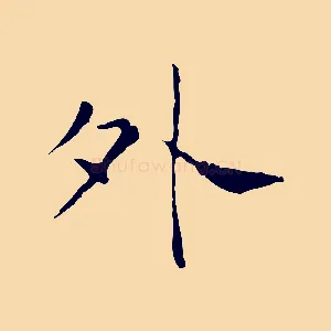 外