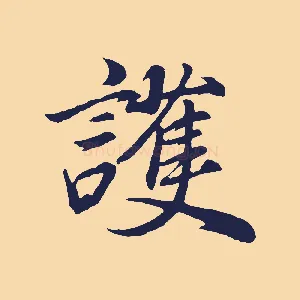 護