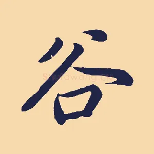 谷