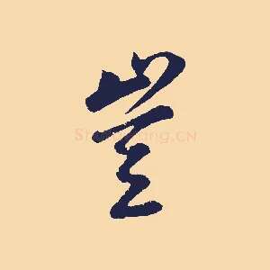 豈