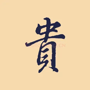貴