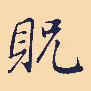 貺