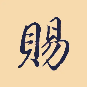 賜