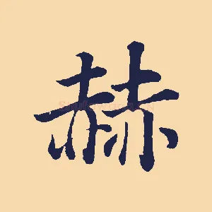 赫