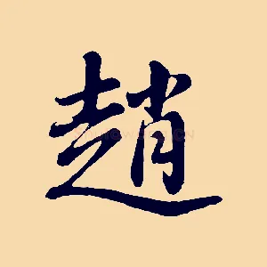 趙