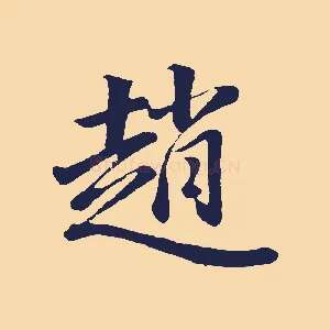 趙