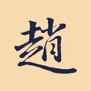 趙