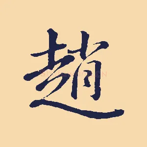 趙