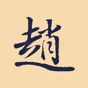 趙