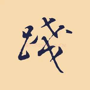 踐