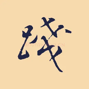 踐