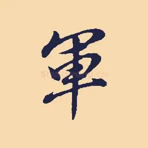 軍