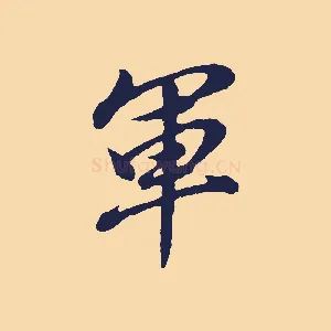 軍