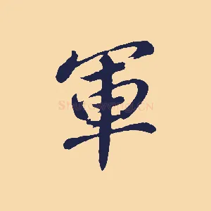軍