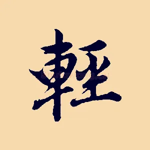 輕