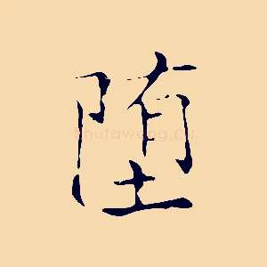 墮