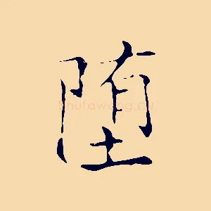 墮