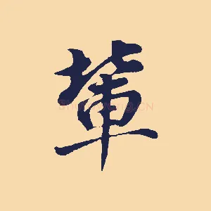 輩
