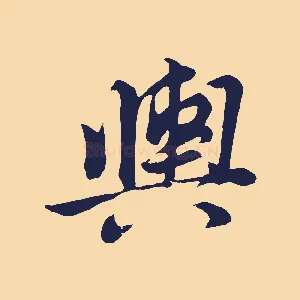 輿