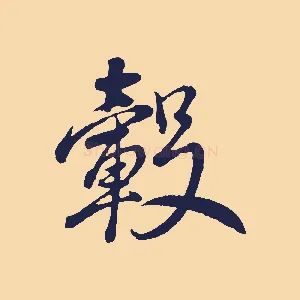 轂
