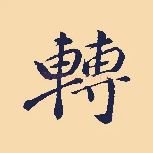 轉
