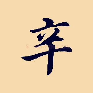 辛