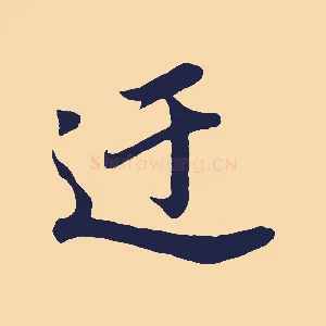 迂