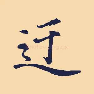 迂