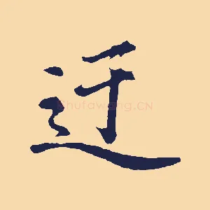 迂