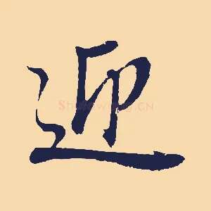 迎