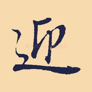 迎