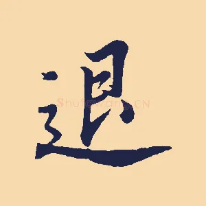 退