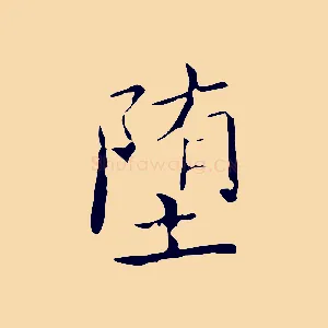 墮