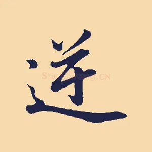 逆