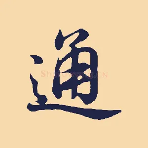 通
