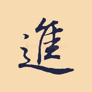 進