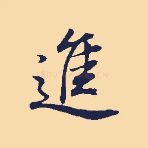 進