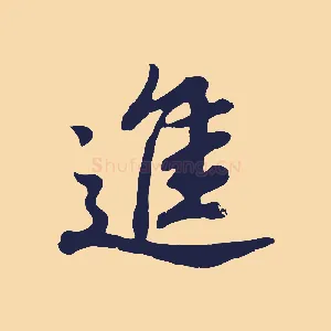 進