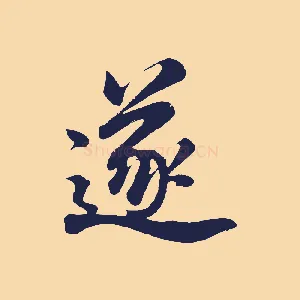 遂