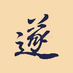 遂