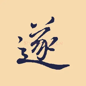 遂