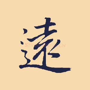 遠