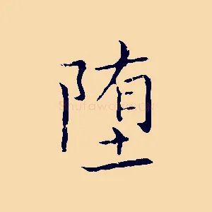 墮