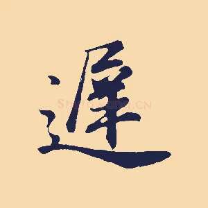 遲