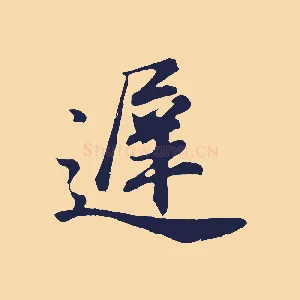 遲