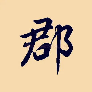 郡
